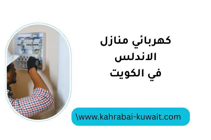 كهربائي منازل الأندلس في الكويت 24 ساعة – صيانة وإصلاح بكفاءة 1 ورشة كهربائي منازل الأندلس