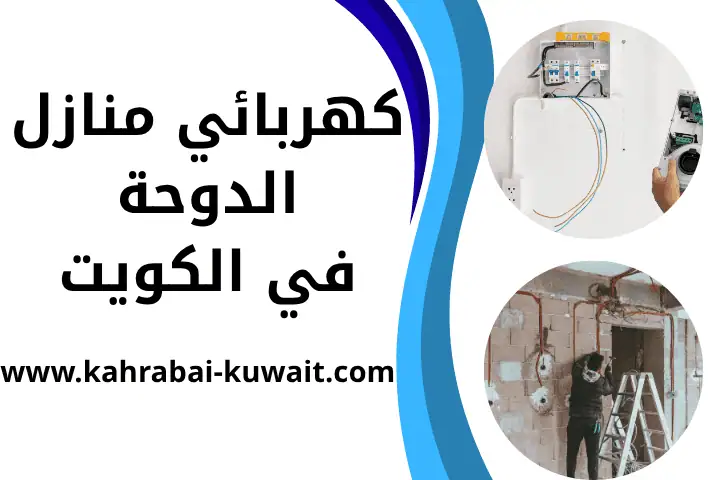 عمل كهربائي منازل الدوحة