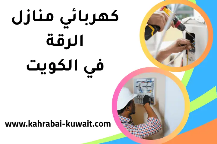 فني كهربائي منازل الرقة