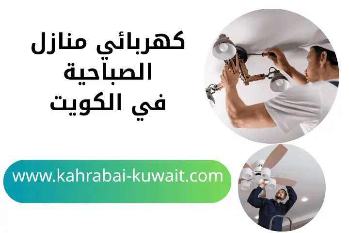 فني كهربائي منازل الصباحية