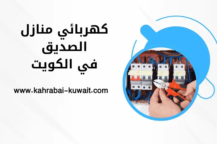 كهربائي منازل الصديق بالكويت 24 ساعة – خدمات كهربائية موثوقة 1 فني كهربائي منازل الصديق