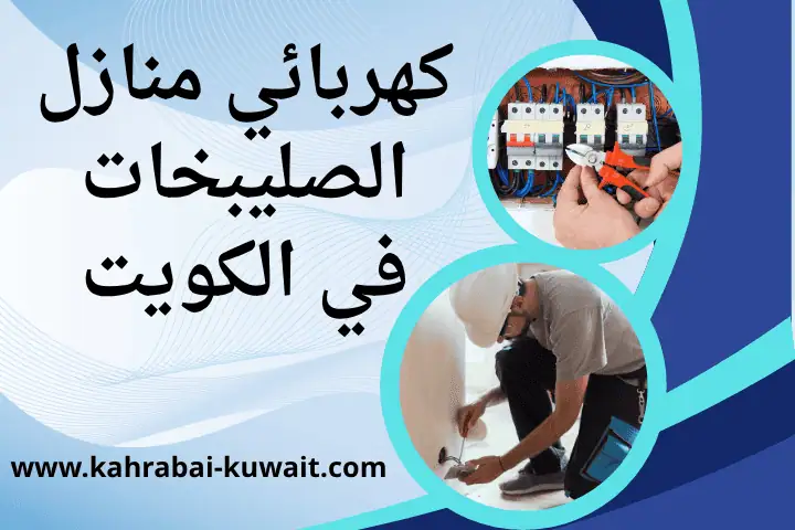 كهربائي منازل الظهر في الكويت 24 ساعة – خدمات كهربائية موثوقة 2 ورشة كهربائي منازل الصليبخات