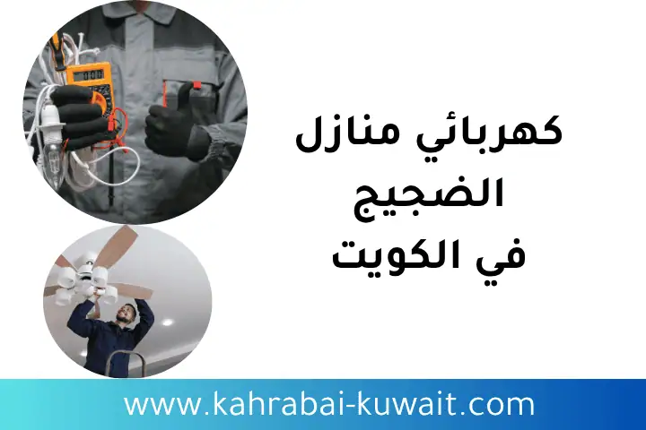 كهربائي منازل الضجيج 24 /7 في الكويت – فني طوارئ سريع و خبرة 1 فني كهربائي منازل الضجيج