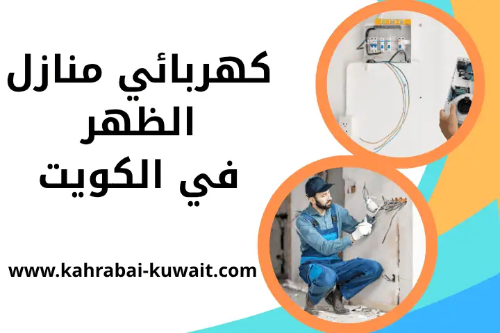 ورشة كهربائي منازل الظهر