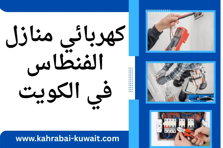 ورشة كهربائي منازل الفنطاس