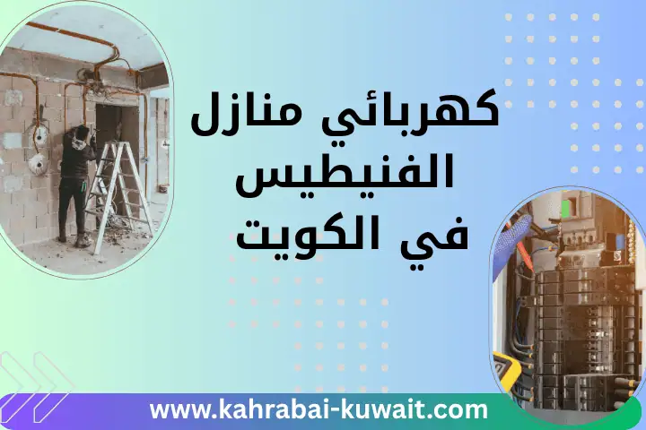 فني كهربائي منازل الفنيطيس