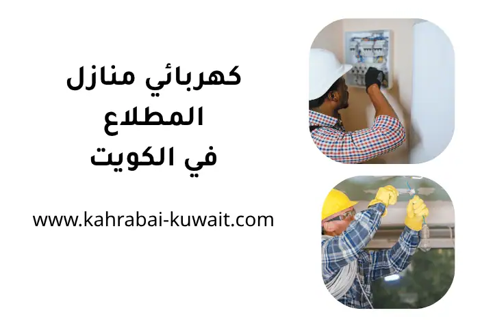 خدمة كهربائي منازل المطلاع