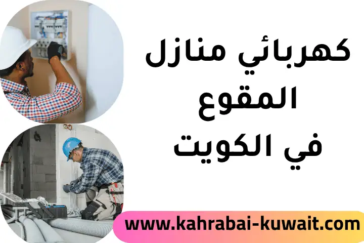 فني كهربائي منازل المقوع