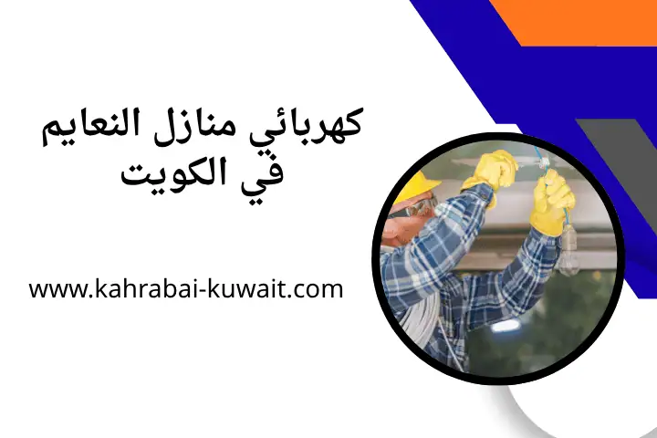خدمة كهربائي منازل النعايم