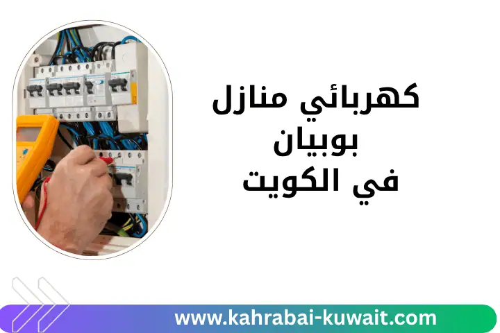 خدمة كهربائي منازل بوبيان