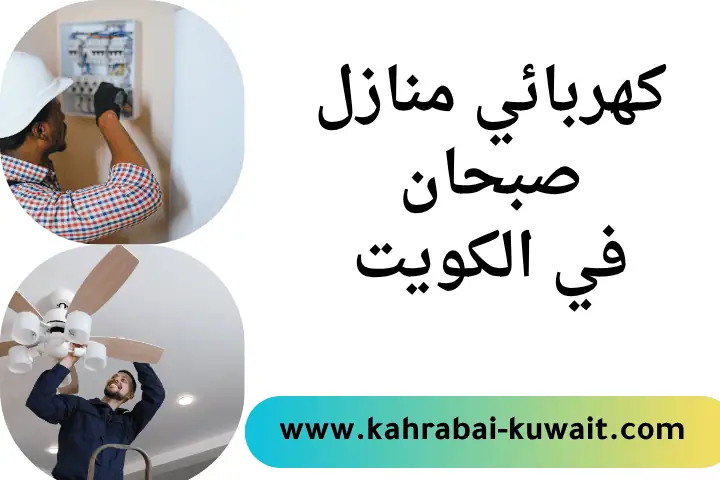 فني كهربائي منازل صبحان
