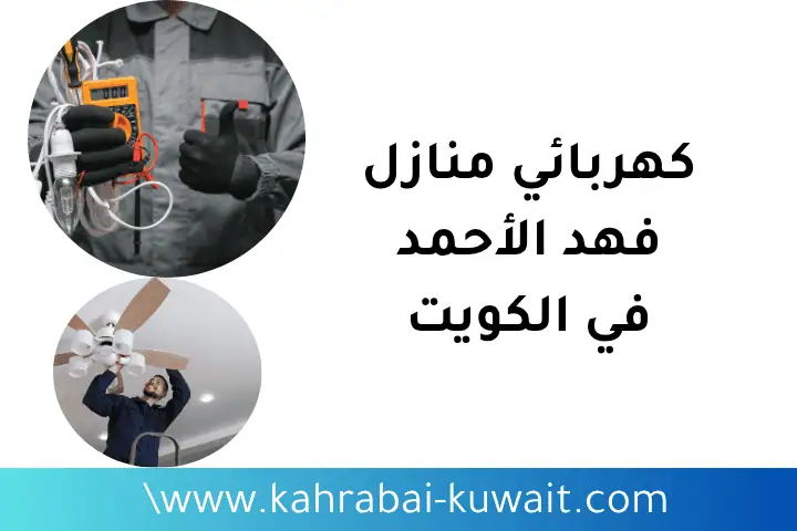 كهربائي منازل فهد الأحمد بالكويت 24 /7 – خدمة احترافية وسريعة 1 حدمة كهربائي منازل فهد الأحمد