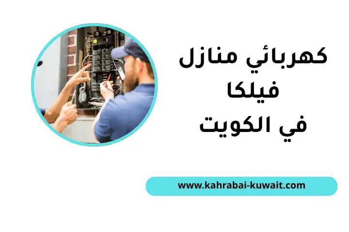 ورشة كهربائي منازل فيلكا