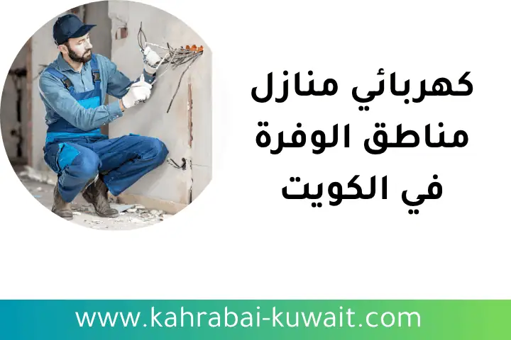 خدمة كهربائي منازل مناطق الوفرة