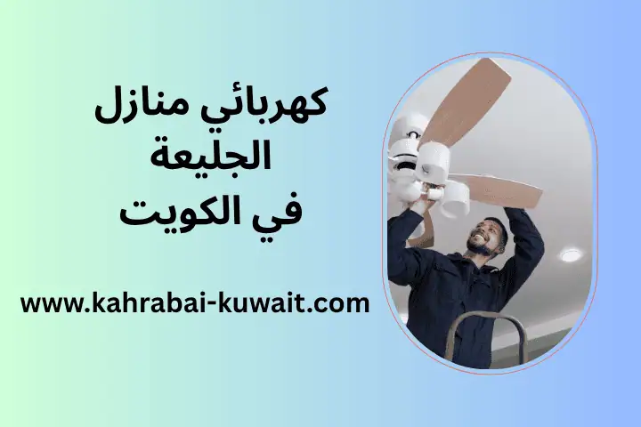 ورشة كهربائي منازل الجليعة