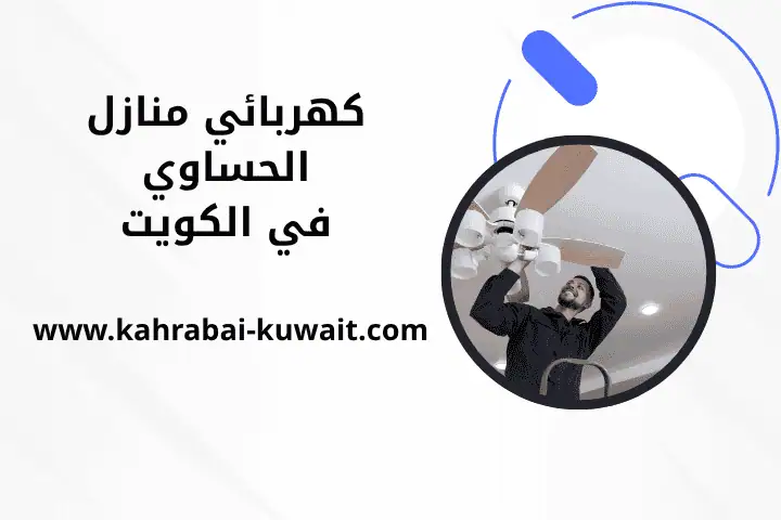 ورشة كهربائي منازل الحساوي