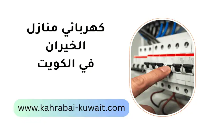 شركة كهربائي منازل الخيران