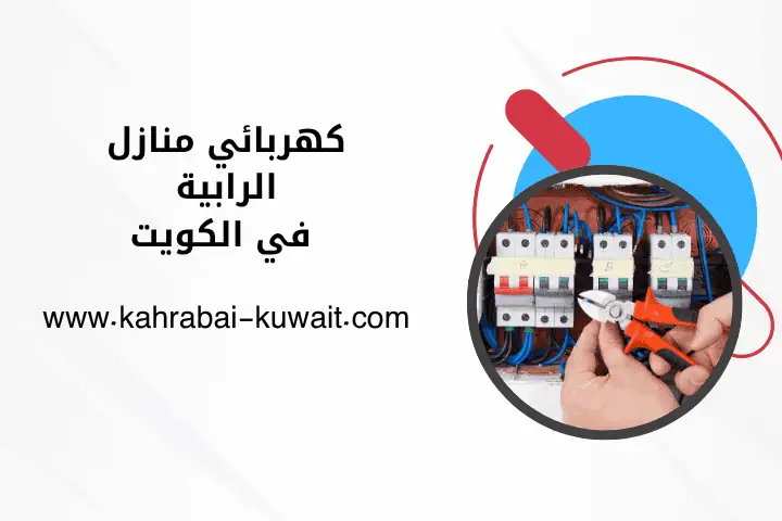 فني كهربائي منازل الرابية