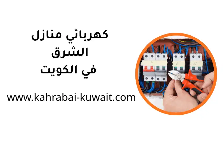 ورشة كهربائي منازل الشرق