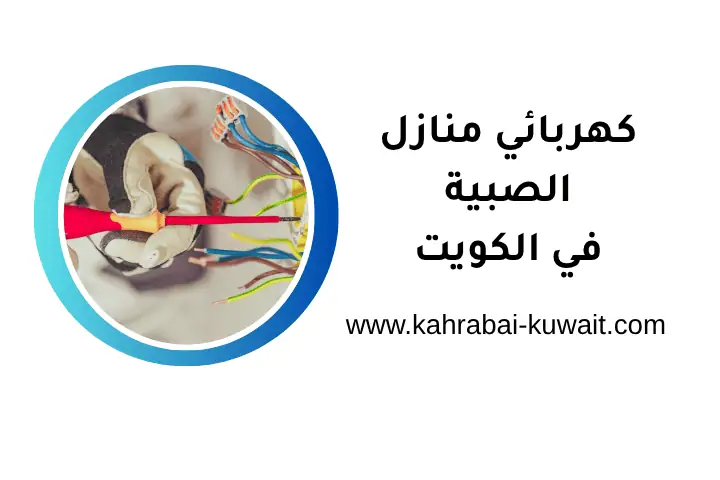 خدمة كهربائي منازل الصبية