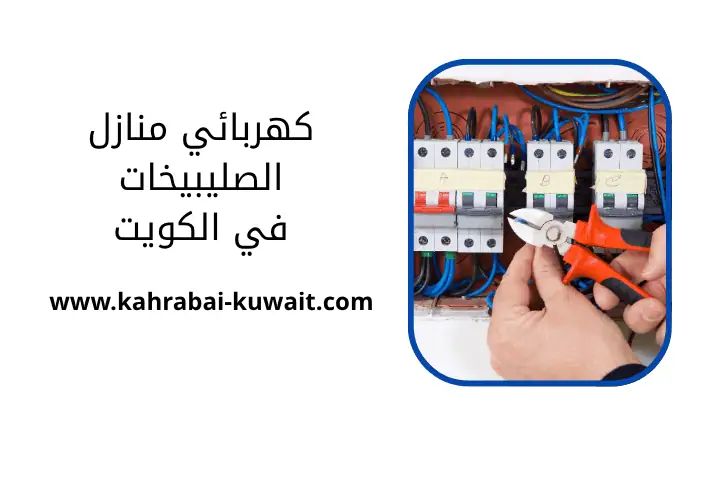 خدمة كهربائي منازل الصليبيخات