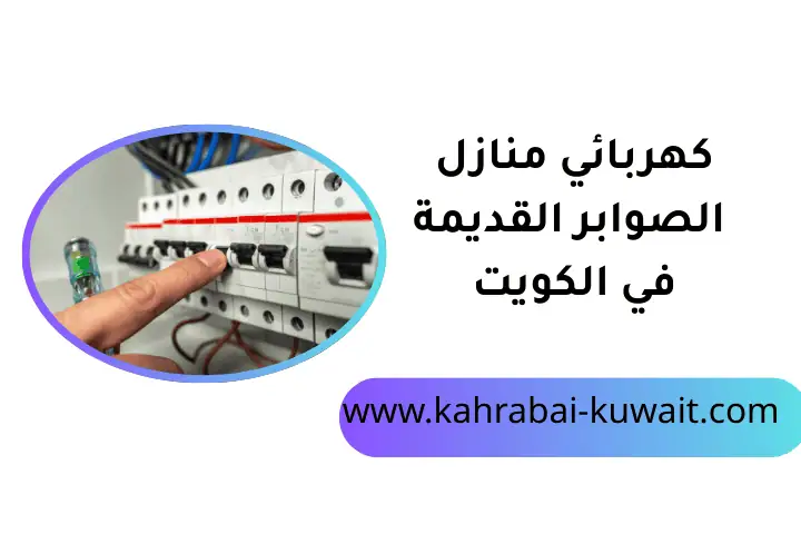 كهربائي منازل الصوابر القديمة في الكويت 24 /7 – فني كهربائي 2 خدمة كهربائي منازل الصوابر القديمة