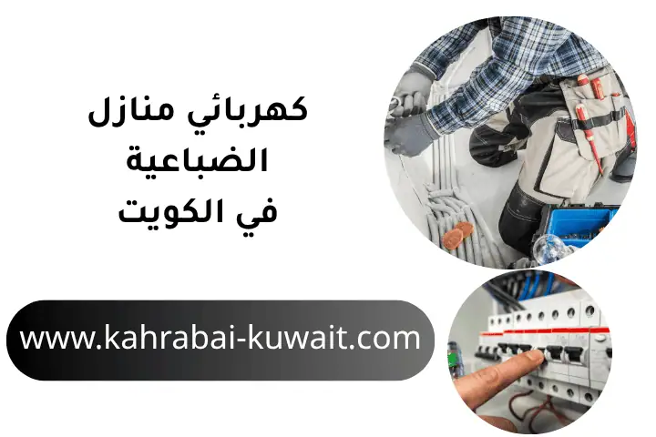 خدمة كهربائي منازل الضباعية