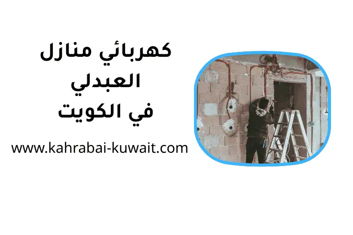 خدمة كهربائي منازل العبدلي