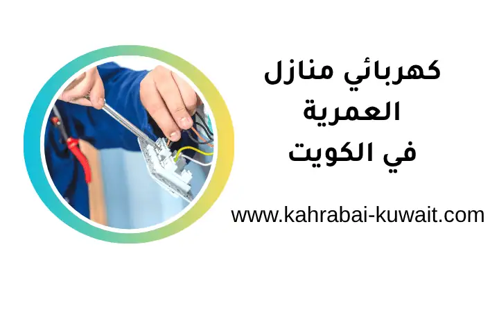 ورشة كهربائي منازل العمرية