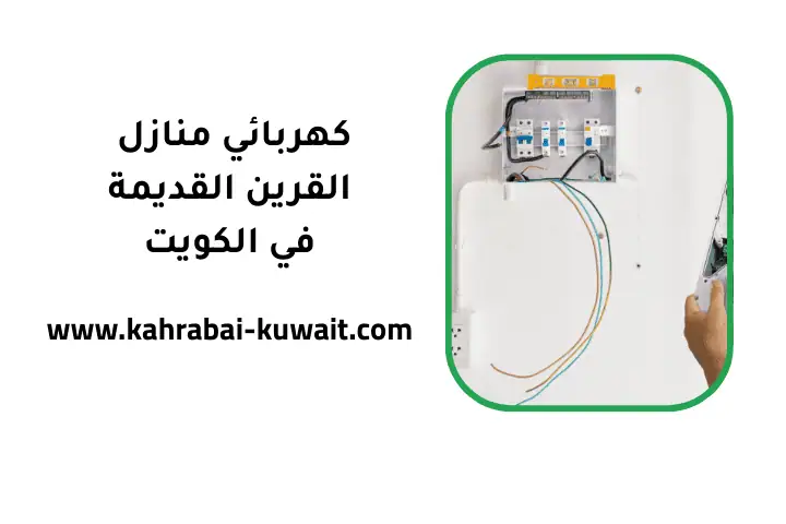 كهربائي منازل القرين القديمة بالكويت 24 /7 – تركيب إنارة منزلية 1 خدمة كهربائي منازل القرين القديمة