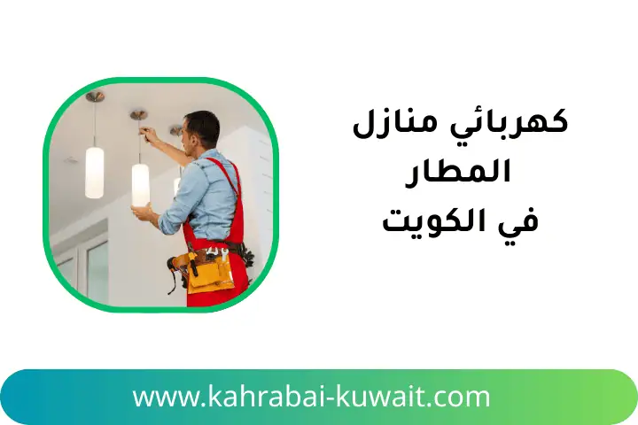 كهربائي منازل المطار بالكويت 24 /7 – عامل تركيب سخانات المياه 3 فني كهربائي منازل المطار