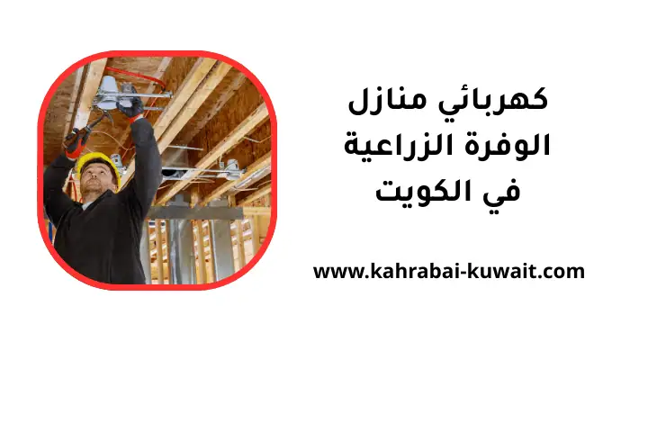 خدمة كهربائي منازل الوفرة الزراعية