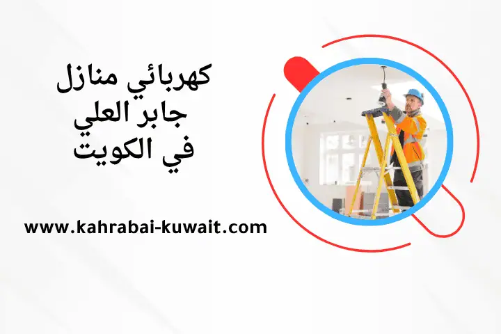 خدمة كهربائي منازل جابر العلي