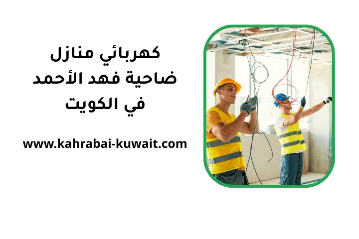 كهربائي منازل ضاحية فهد الأحمد بالكويت 24 /7 – تمديد كهرباء 4 خدمة كهربائي منازل ضاحية فهد الأحمد