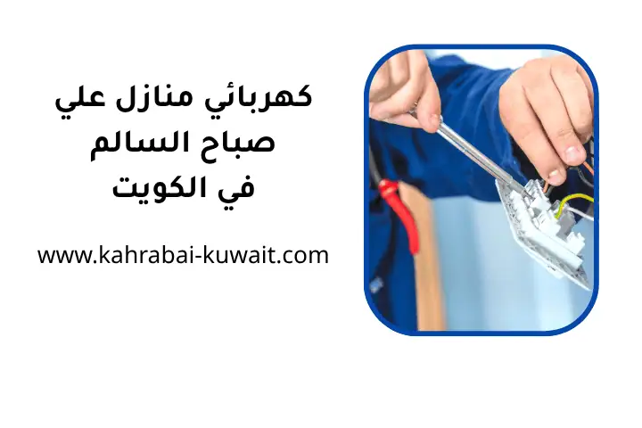 ورشة كهربائي منازل علي صباح السالم