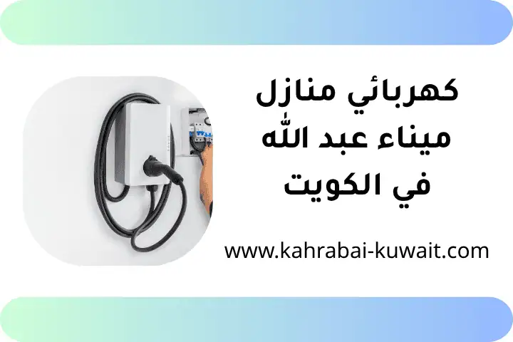 خدمة كهربائي منازل ميناء عبد الله