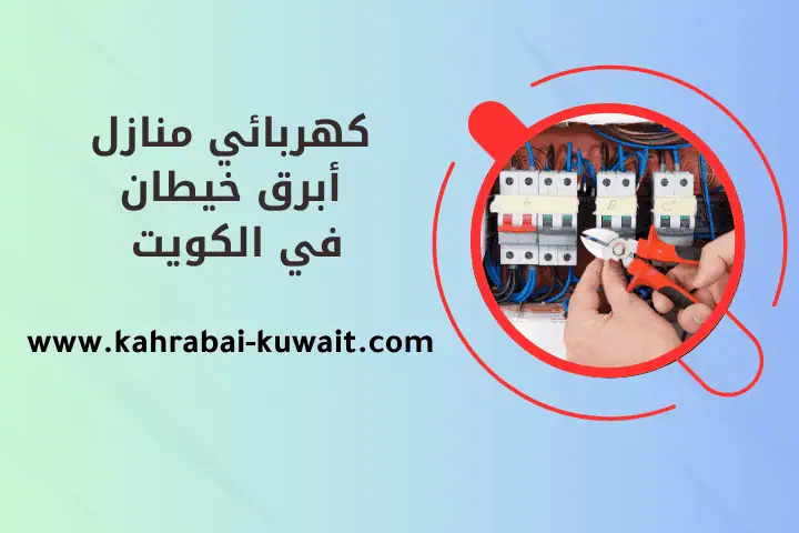 كهربائي منازل أبرق خيطان