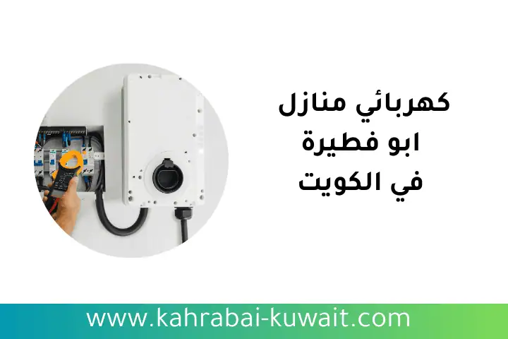 ورشة كهربائي منازل أبو فطيرة