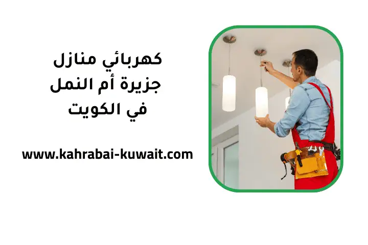 خدمة كهربائي منازل جزيرة أم النمل